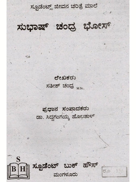 ಜೀವನ ಚರಿತ್ರೆ ಮಾಲಿ ಸುಭಾಷ್ ಚಂದ್ರ ಬೋಸ್: Biography of Subhash Chandra Bose (Kannada) - Retail Maharaj
