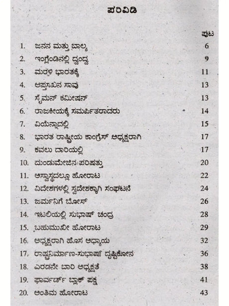 ಜೀವನ ಚರಿತ್ರೆ ಮಾಲಿ ಸುಭಾಷ್ ಚಂದ್ರ ಬೋಸ್: Biography of Subhash Chandra Bose (Kannada) - Retail Maharaj