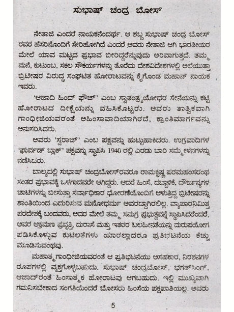 ಜೀವನ ಚರಿತ್ರೆ ಮಾಲಿ ಸುಭಾಷ್ ಚಂದ್ರ ಬೋಸ್: Biography of Subhash Chandra Bose (Kannada) - Retail Maharaj