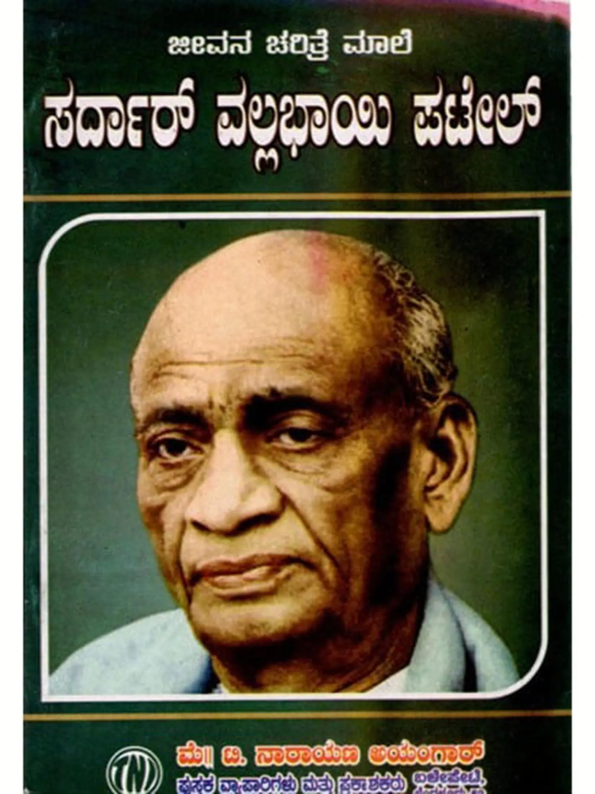ಜೀವನ ಚರಿತ್ರೆ ಮಾಲೆ ಸರ್ದಾರ್ ವಲ್ಲಭಾಯಿ ಪಟೇಲ್: Biography of Sardar Vallabhbhai Patel (Kannada) - Retail Maharaj