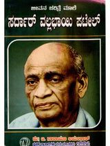 ಜೀವನ ಚರಿತ್ರೆ ಮಾಲೆ ಸರ್ದಾರ್ ವಲ್ಲಭಾಯಿ ಪಟೇಲ್: Biography of Sardar Vallabhbhai Patel (Kannada) - Retail Maharaj