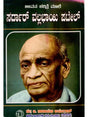 ಜೀವನ ಚರಿತ್ರೆ ಮಾಲೆ ಸರ್ದಾರ್ ವಲ್ಲಭಾಯಿ ಪಟೇಲ್: Biography of Sardar Vallabhbhai Patel (Kannada) - Retail Maharaj