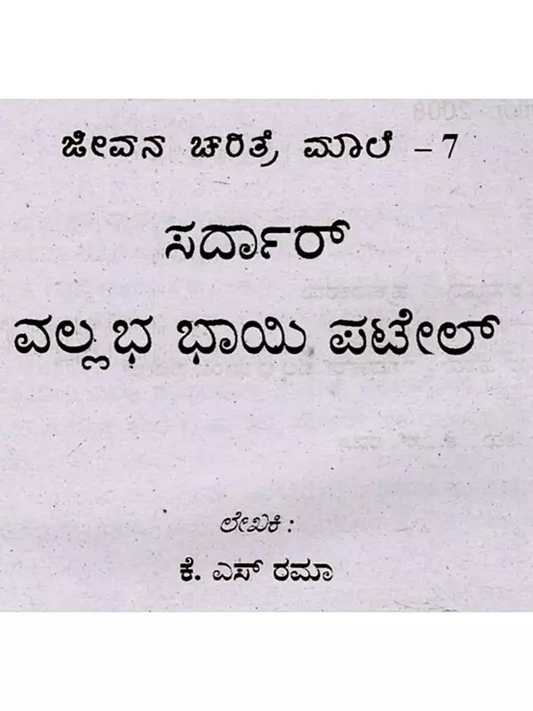 ಜೀವನ ಚರಿತ್ರೆ ಮಾಲೆ ಸರ್ದಾರ್ ವಲ್ಲಭಾಯಿ ಪಟೇಲ್: Biography of Sardar Vallabhbhai Patel (Kannada) - Retail Maharaj