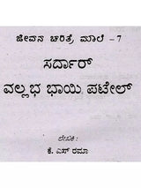 ಜೀವನ ಚರಿತ್ರೆ ಮಾಲೆ ಸರ್ದಾರ್ ವಲ್ಲಭಾಯಿ ಪಟೇಲ್: Biography of Sardar Vallabhbhai Patel (Kannada) - Retail Maharaj