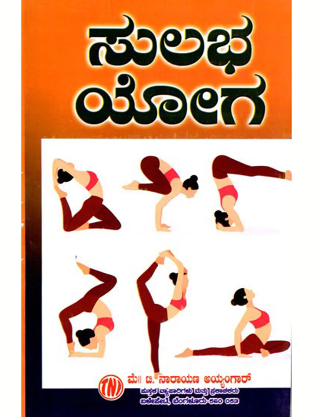 ಸುಲಭ ಯೋಗ: Easy Yoga (Kannada) - Retail Maharaj