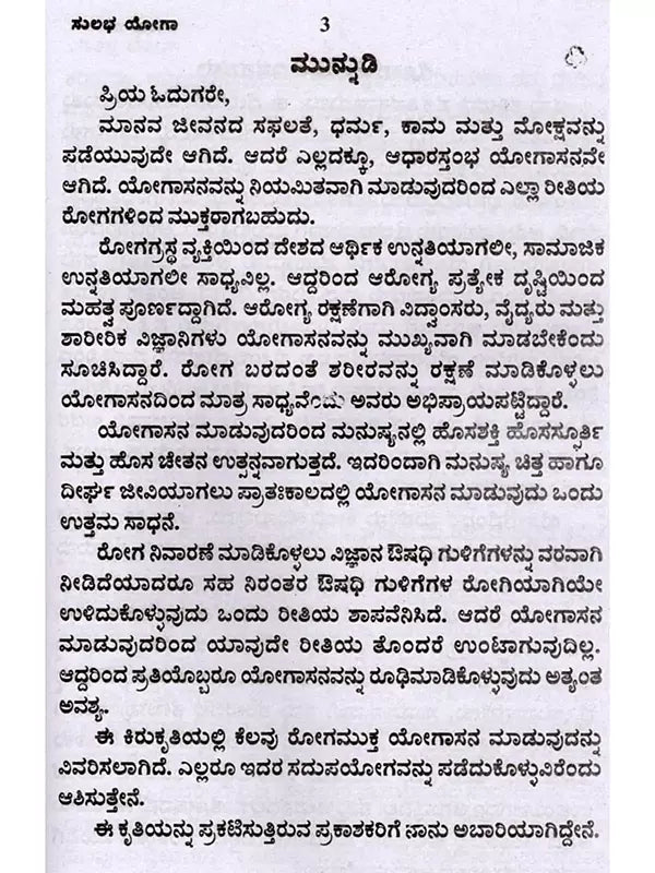 ಸುಲಭ ಯೋಗ: Easy Yoga (Kannada) - Retail Maharaj