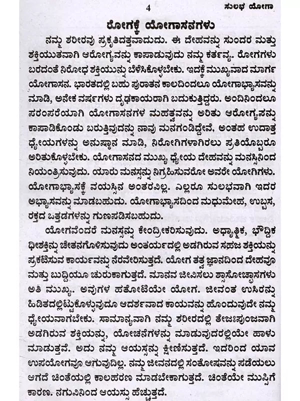ಸುಲಭ ಯೋಗ: Easy Yoga (Kannada) - Retail Maharaj