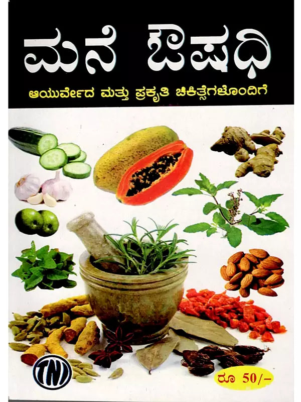 ಮನೆ ಔಷಧಿ ಆಯುರ್ವೇದ ಮತ್ತು ಪ್ರಕೃತಿ ಚಿಕಿತ್ಸೆಗಳೊಂದಿಗೆ: Home Remedies with Ayurveda and Natural Remedies (Kannada) - Retail Maharaj