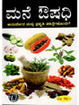 ಮನೆ ಔಷಧಿ ಆಯುರ್ವೇದ ಮತ್ತು ಪ್ರಕೃತಿ ಚಿಕಿತ್ಸೆಗಳೊಂದಿಗೆ: Home Remedies with Ayurveda and Natural Remedies (Kannada) - Retail Maharaj