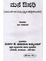 ಮನೆ ಔಷಧಿ ಆಯುರ್ವೇದ ಮತ್ತು ಪ್ರಕೃತಿ ಚಿಕಿತ್ಸೆಗಳೊಂದಿಗೆ: Home Remedies with Ayurveda and Natural Remedies (Kannada) - Retail Maharaj
