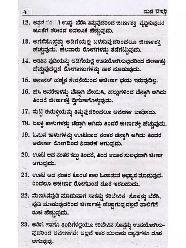 ಮನೆ ಔಷಧಿ ಆಯುರ್ವೇದ ಮತ್ತು ಪ್ರಕೃತಿ ಚಿಕಿತ್ಸೆಗಳೊಂದಿಗೆ: Home Remedies with Ayurveda and Natural Remedies (Kannada) - Retail Maharaj