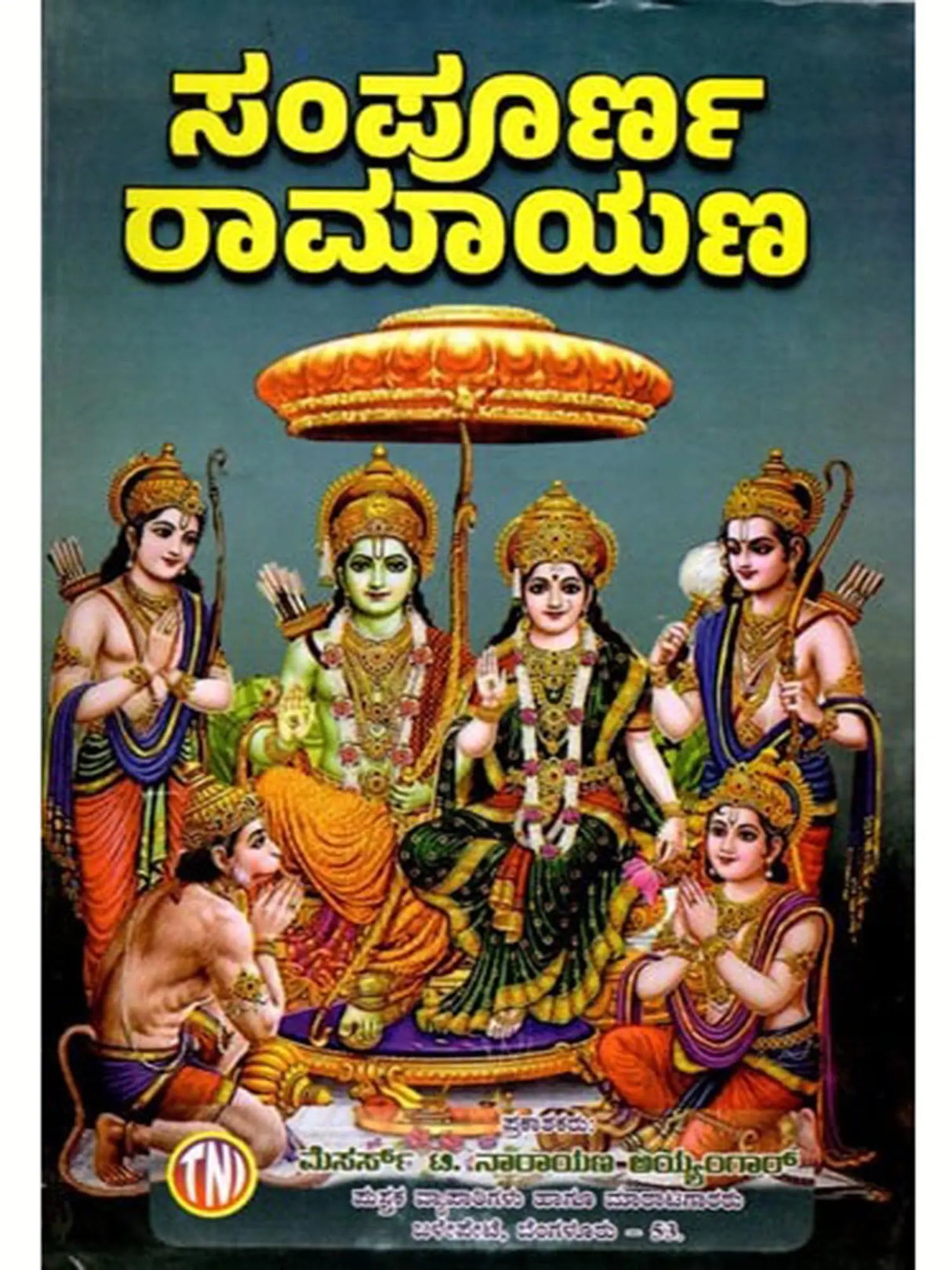 ಸಂಪೂರ್ಣ ರಾಮಾಯಣ: Complete Ramayana (Kannada) - Retail Maharaj