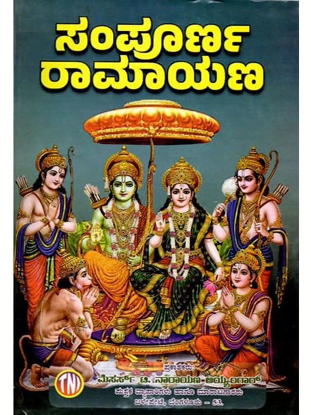 ಸಂಪೂರ್ಣ ರಾಮಾಯಣ: Complete Ramayana (Kannada) - Retail Maharaj