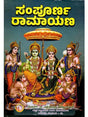 ಸಂಪೂರ್ಣ ರಾಮಾಯಣ: Complete Ramayana (Kannada) - Retail Maharaj