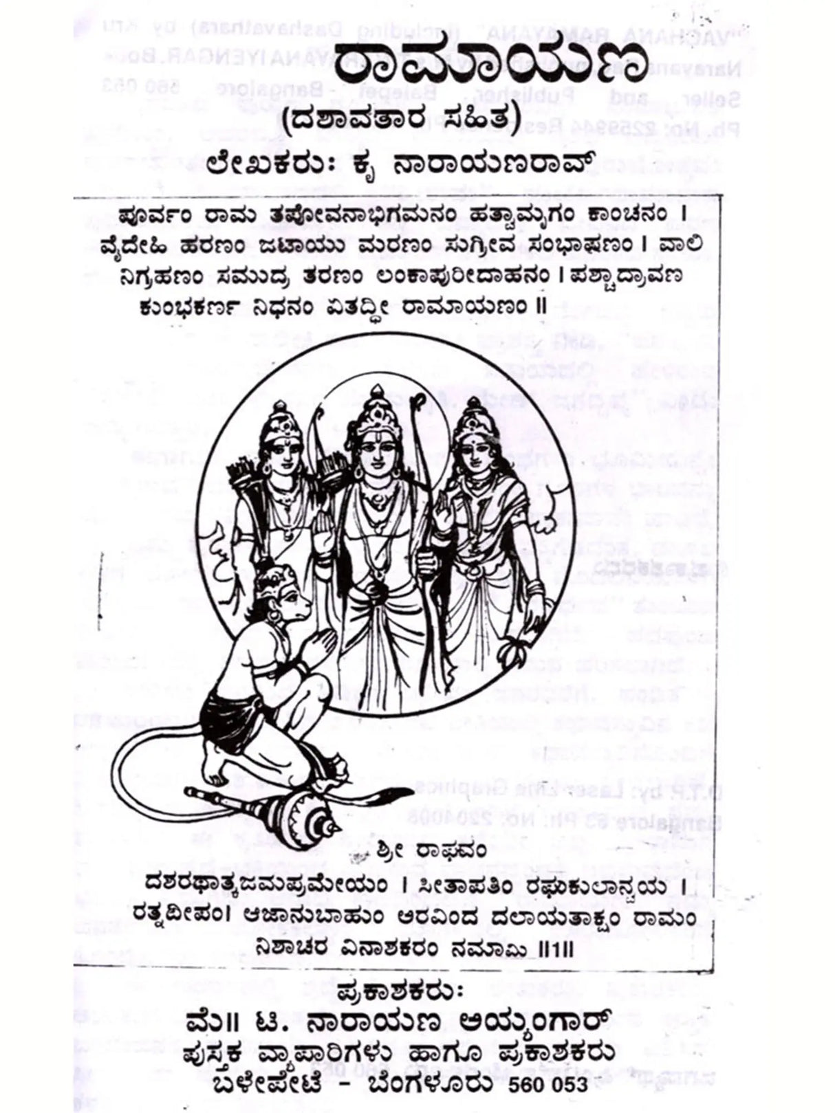 ಸಂಪೂರ್ಣ ರಾಮಾಯಣ: Complete Ramayana (Kannada) - Retail Maharaj