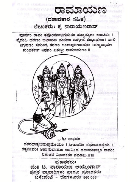 ಸಂಪೂರ್ಣ ರಾಮಾಯಣ: Complete Ramayana (Kannada) - Retail Maharaj