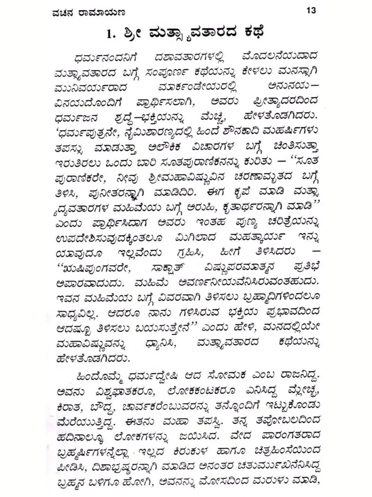 ಸಂಪೂರ್ಣ ರಾಮಾಯಣ: Complete Ramayana (Kannada) - Retail Maharaj
