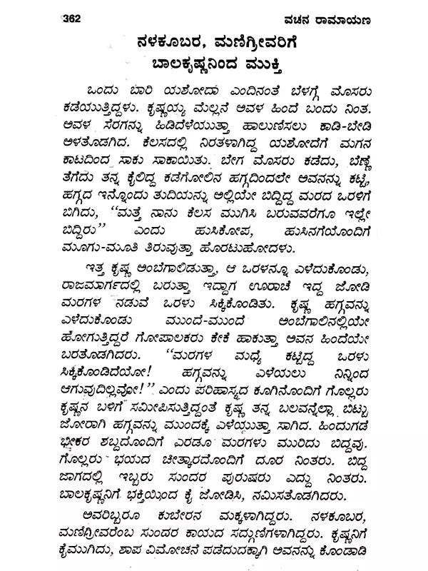 ಸಂಪೂರ್ಣ ರಾಮಾಯಣ: Complete Ramayana (Kannada) - Retail Maharaj