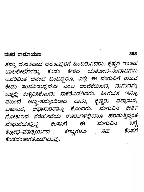 ಸಂಪೂರ್ಣ ರಾಮಾಯಣ: Complete Ramayana (Kannada) - Retail Maharaj