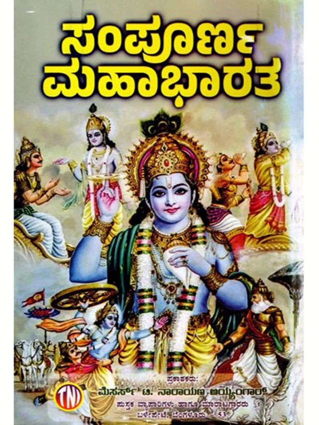 ಸಂಪೂರ್ಣ ಮಹಾಭಾರತ: The Complete Mahabharata (Kannada) - Retail Maharaj
