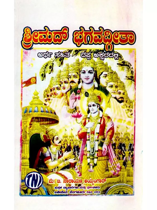 ಶ್ರೀಮದ್ ಭಗವದ್ಗೀತಾ ಅರ್ಥ ಸಹಿತ / ದಪ್ಪ ಅಕ್ಷರದಲ್ಲಿ: Srimad Bhagavad Gita (Kannada) - Retail Maharaj