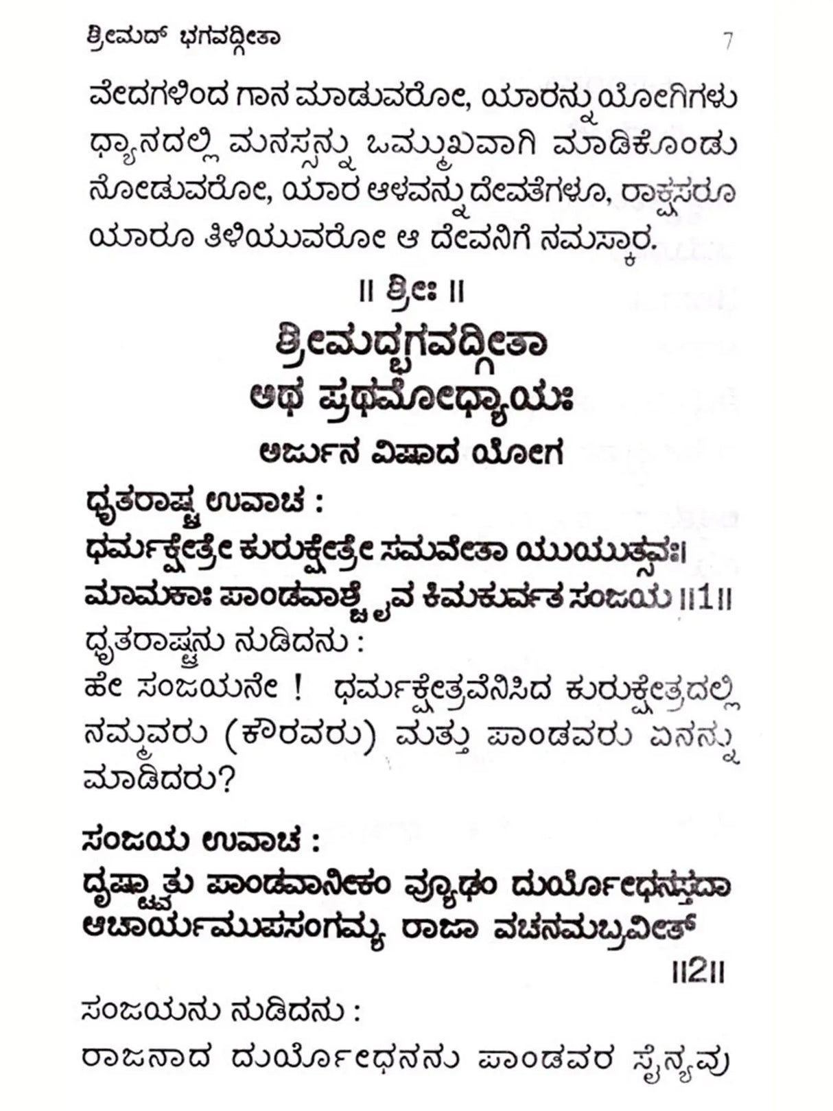 ಶ್ರೀಮದ್ ಭಗವದ್ಗೀತಾ ಅರ್ಥ ಸಹಿತ / ದಪ್ಪ ಅಕ್ಷರದಲ್ಲಿ: Srimad Bhagavad Gita (Kannada) - Retail Maharaj