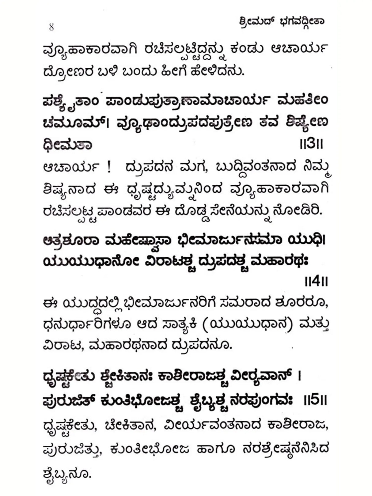 ಶ್ರೀಮದ್ ಭಗವದ್ಗೀತಾ ಅರ್ಥ ಸಹಿತ / ದಪ್ಪ ಅಕ್ಷರದಲ್ಲಿ: Srimad Bhagavad Gita (Kannada) - Retail Maharaj