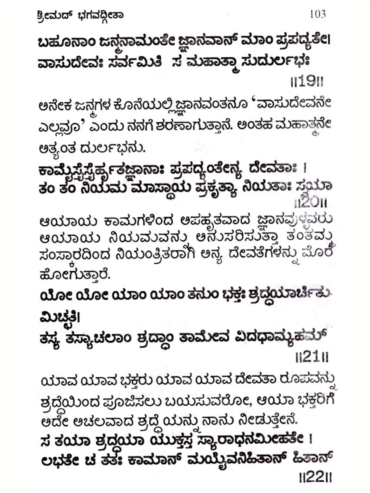 ಶ್ರೀಮದ್ ಭಗವದ್ಗೀತಾ ಅರ್ಥ ಸಹಿತ / ದಪ್ಪ ಅಕ್ಷರದಲ್ಲಿ: Srimad Bhagavad Gita (Kannada) - Retail Maharaj