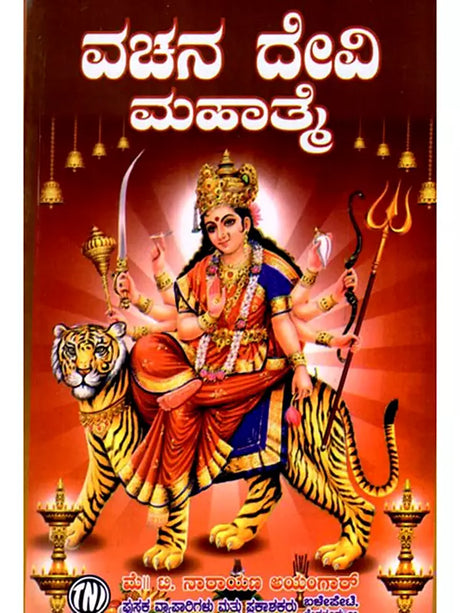 ವಚನ ದೇವೀ ಮಹಾತ್ತೆ: Vachana Devi Mahatmya (Kannada) - Retail Maharaj