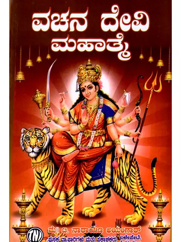 ವಚನ ದೇವೀ ಮಹಾತ್ತೆ: Vachana Devi Mahatmya (Kannada) - Retail Maharaj