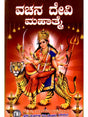 ವಚನ ದೇವೀ ಮಹಾತ್ತೆ: Vachana Devi Mahatmya (Kannada) - Retail Maharaj