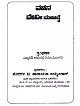ವಚನ ದೇವೀ ಮಹಾತ್ತೆ: Vachana Devi Mahatmya (Kannada) - Retail Maharaj