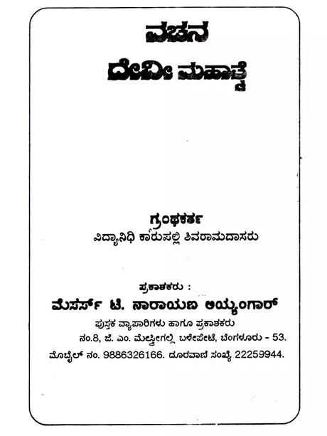 ವಚನ ದೇವೀ ಮಹಾತ್ತೆ: Vachana Devi Mahatmya (Kannada) - Retail Maharaj