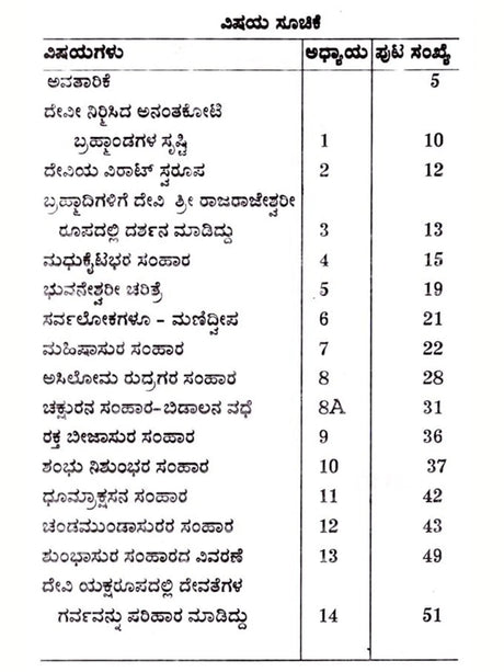 ವಚನ ದೇವೀ ಮಹಾತ್ತೆ: Vachana Devi Mahatmya (Kannada) - Retail Maharaj