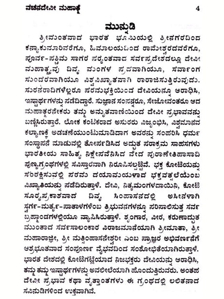 ವಚನ ದೇವೀ ಮಹಾತ್ತೆ: Vachana Devi Mahatmya (Kannada) - Retail Maharaj