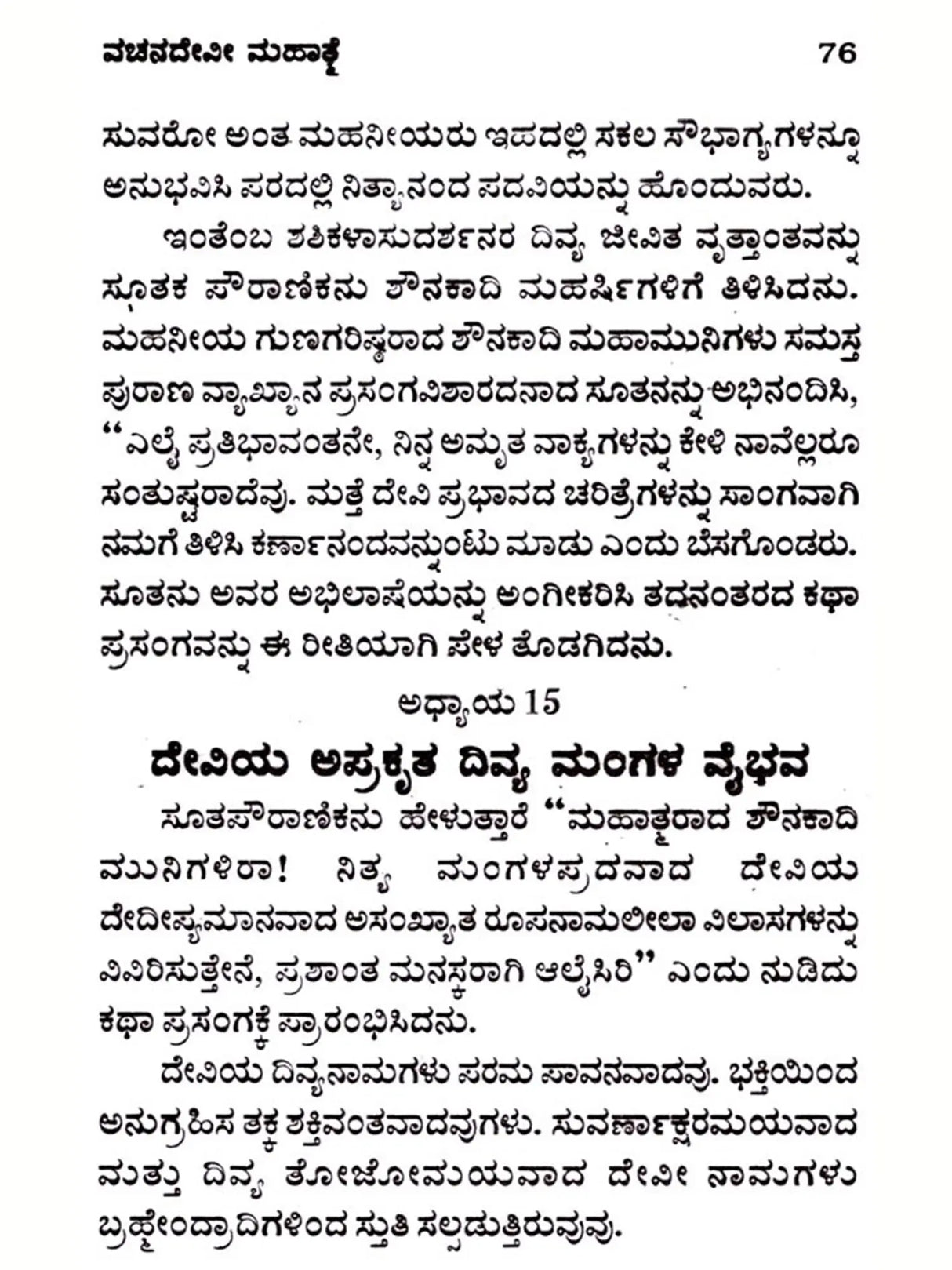 ವಚನ ದೇವೀ ಮಹಾತ್ತೆ: Vachana Devi Mahatmya (Kannada) - Retail Maharaj