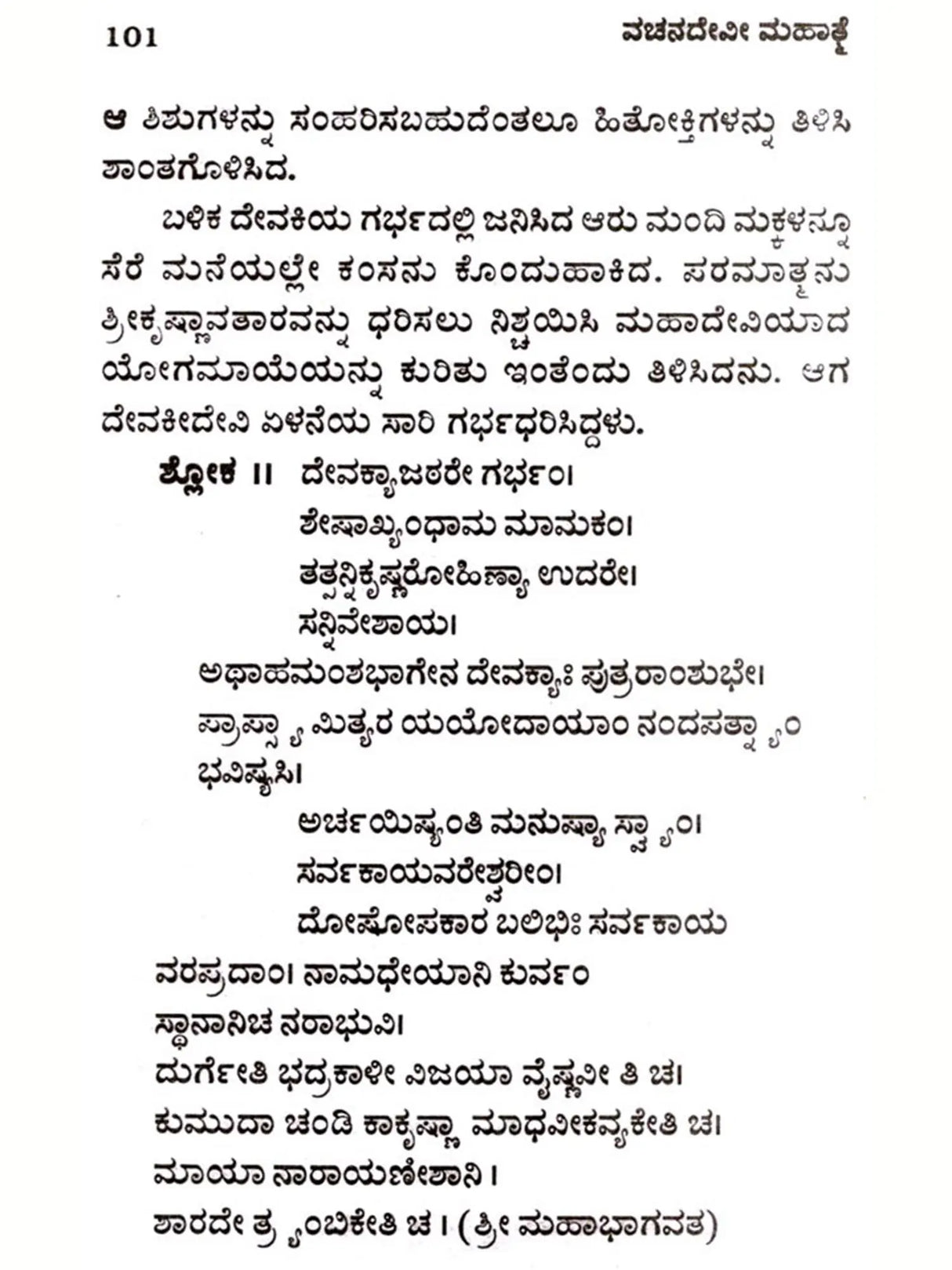 ವಚನ ದೇವೀ ಮಹಾತ್ತೆ: Vachana Devi Mahatmya (Kannada) - Retail Maharaj