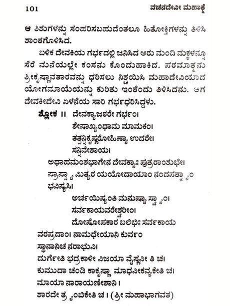 ವಚನ ದೇವೀ ಮಹಾತ್ತೆ: Vachana Devi Mahatmya (Kannada) - Retail Maharaj