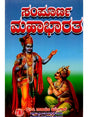 ಸಂಪೂರ್ಣ ಮಹಾಭಾರತ: Complete Mahabharata (Kannada) - Retail Maharaj