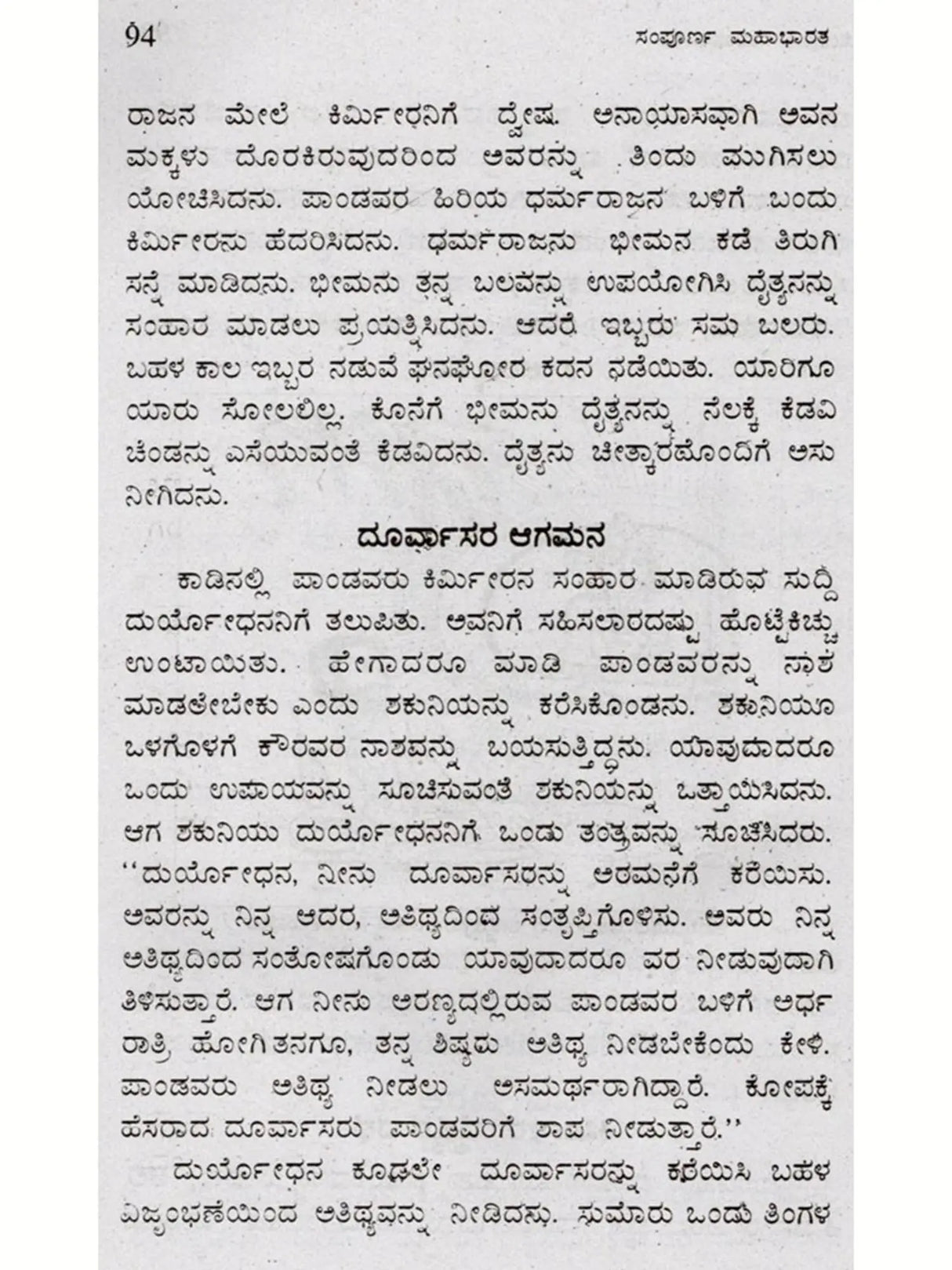 ಸಂಪೂರ್ಣ ಮಹಾಭಾರತ: Complete Mahabharata (Kannada) - Retail Maharaj