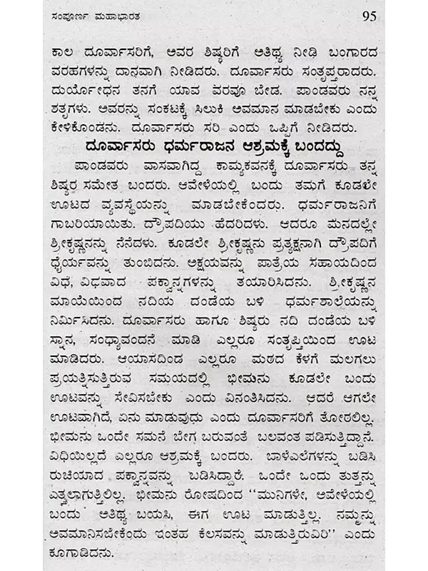 ಸಂಪೂರ್ಣ ಮಹಾಭಾರತ: Complete Mahabharata (Kannada) - Retail Maharaj
