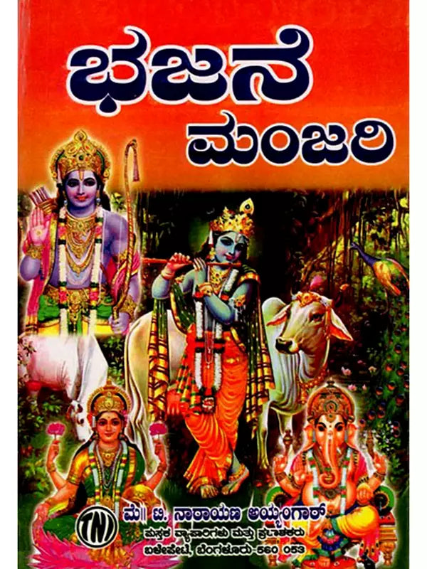 ಭಜನೆ ಮಂಜರಿ: Bhajan Manjari (Kannada) - Retail Maharaj