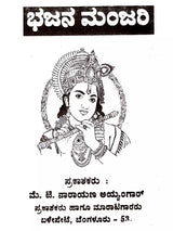 ಭಜನೆ ಮಂಜರಿ: Bhajan Manjari (Kannada) - Retail Maharaj