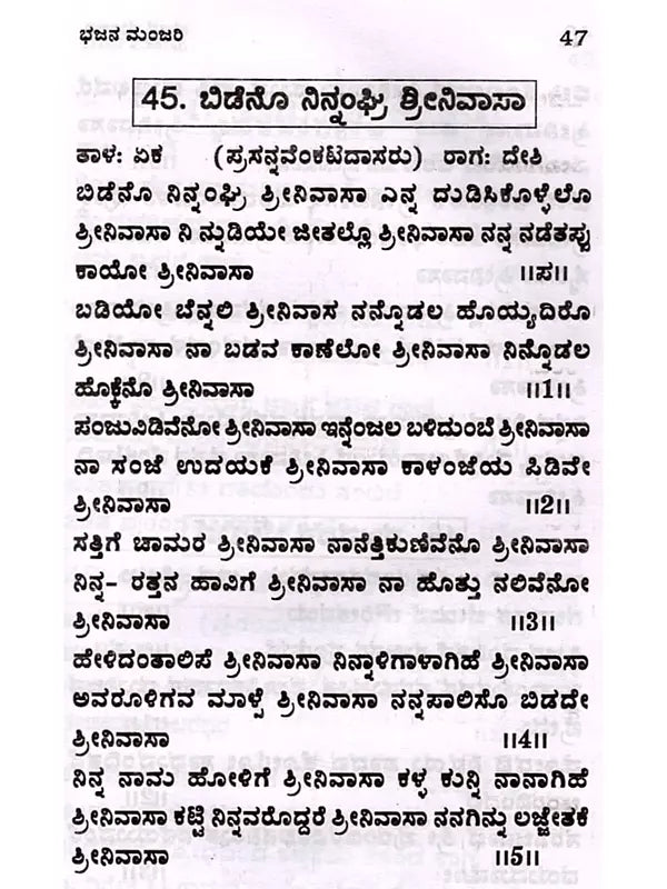 ಭಜನೆ ಮಂಜರಿ: Bhajan Manjari (Kannada) - Retail Maharaj