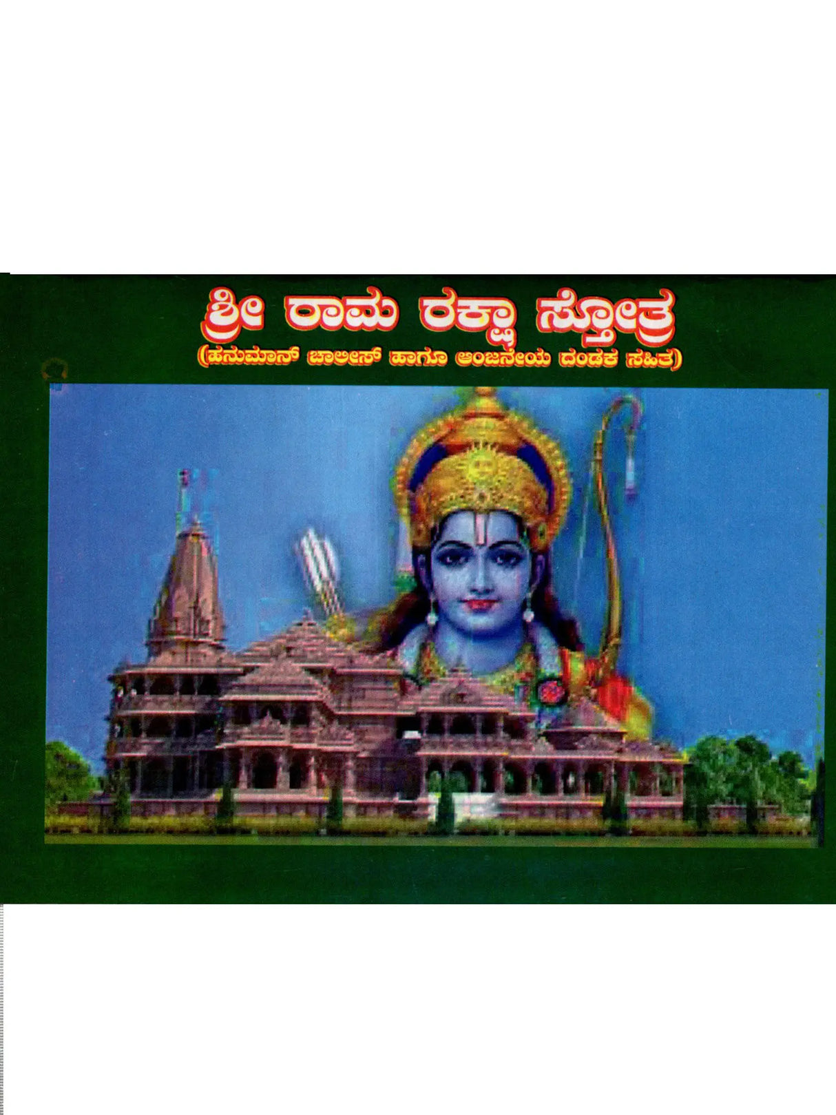 ಶ್ರೀ ರಾಮರಕ್ಷಾ ಸ್ತೋತ್ರ: Shri Ramaraksha Stotra with Hanuman Chalisa and Anjaneya Dandaka (Kannada) - Retail Maharaj