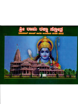ಶ್ರೀ ರಾಮರಕ್ಷಾ ಸ್ತೋತ್ರ: Shri Ramaraksha Stotra with Hanuman Chalisa and Anjaneya Dandaka (Kannada) - Retail Maharaj