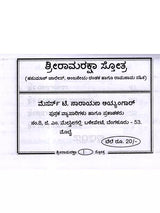 ಶ್ರೀ ರಾಮರಕ್ಷಾ ಸ್ತೋತ್ರ: Shri Ramaraksha Stotra with Hanuman Chalisa and Anjaneya Dandaka (Kannada) - Retail Maharaj
