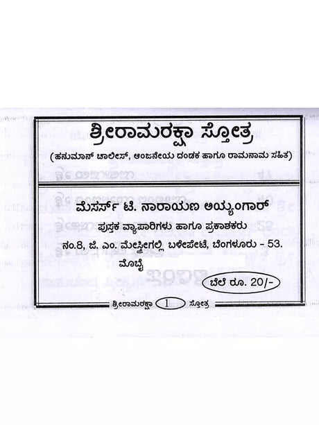 ಶ್ರೀ ರಾಮರಕ್ಷಾ ಸ್ತೋತ್ರ: Shri Ramaraksha Stotra with Hanuman Chalisa and Anjaneya Dandaka (Kannada) - Retail Maharaj