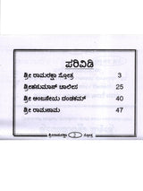 ಶ್ರೀ ರಾಮರಕ್ಷಾ ಸ್ತೋತ್ರ: Shri Ramaraksha Stotra with Hanuman Chalisa and Anjaneya Dandaka (Kannada) - Retail Maharaj