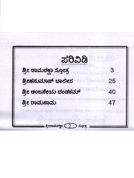 ಶ್ರೀ ರಾಮರಕ್ಷಾ ಸ್ತೋತ್ರ: Shri Ramaraksha Stotra with Hanuman Chalisa and Anjaneya Dandaka (Kannada) - Retail Maharaj